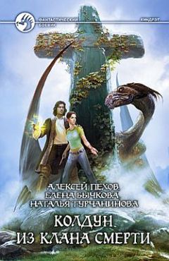 Наталья Турчанинова - Колдун из клана Смерти - Читать 📖 Читать онлайн 👀 Читаемые книги читать онлайн бесплатно 🔥 booksread-online.com