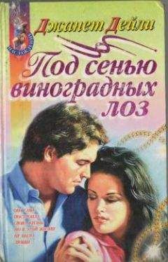 Джанет Дейли - Под сенью виноградных лоз - Читать 📖 Читать онлайн 👀 Читаемые книги читать онлайн бесплатно 🔥 booksread-online.com