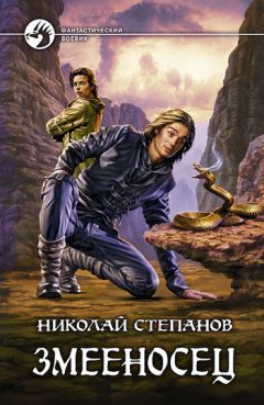 Николай Степанов - Змееносец - Читать 📖 Читать онлайн 👀 Читаемые книги читать онлайн бесплатно 🔥 booksread-online.com