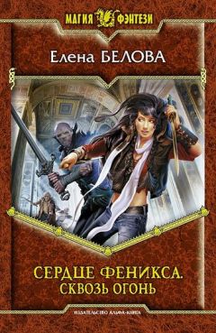Елена Белова - Сквозь огонь - Читать 📖 Читать онлайн 👀 Читаемые книги читать онлайн бесплатно 🔥 booksread-online.com