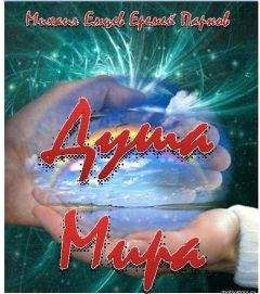 Михаил Емцев - Душа мира - Читать 📖 Читать онлайн 👀 Читаемые книги читать онлайн бесплатно 🔥 booksread-online.com