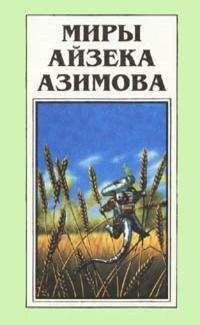 Айзек Азимов - Галатея (пер. М. Левина) - Читать 📖 Читать онлайн 👀 Читаемые книги читать онлайн бесплатно 🔥 booksread-online.com