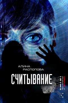 Алина Распопова - Считывание - Читать | Читать онлайн | Читаемые книги читать онлайн бесплатно | booksread-online.com