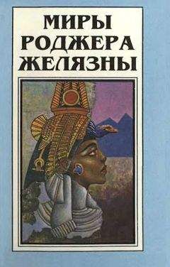 Роджер Желязны - Миры Роджера Желязны. Том 2 - Читать 📖 Читать онлайн 👀 Читаемые книги читать онлайн бесплатно 🔥 booksread-online.com