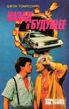 Крэг Гарднер - Назад в будущее - 3 - Читать 📖 Читать онлайн 👀 Читаемые книги читать онлайн бесплатно 🔥 booksread-online.com