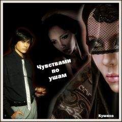 uc1 И?.Н?. - Чувствами по ушам (СИ) - Читать | Читать онлайн | Читаемые книги читать онлайн бесплатно | booksread-online.com