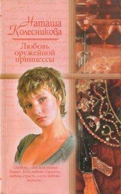 Наташа Колесникова - Любовь оружейной принцессы - Читать 📖 Читать онлайн 👀 Читаемые книги читать онлайн бесплатно 🔥 booksread-online.com