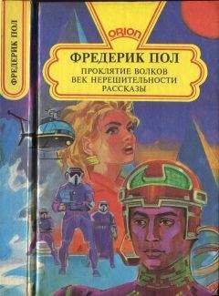 Фредерик Пол - Проклятие волков. Век нерешительности. Рассказы - Читать | Читать онлайн | Читаемые книги читать онлайн бесплатно | booksread-online.com