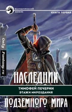 Тимофей Печёрин - Наследник подземного мира - Читать 📖 Читать онлайн 👀 Читаемые книги читать онлайн бесплатно 🔥 booksread-online.com