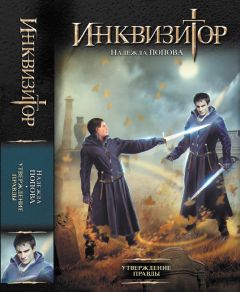 Надежда Попова - Утверждение правды - Читать 📖 Читать онлайн 👀 Читаемые книги читать онлайн бесплатно 🔥 booksread-online.com