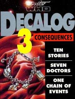 Энди Лэйн - Декалог 3: Последствия - Читать Читать онлайн Читаемые книги читать онлайн бесплатно booksread-online.com