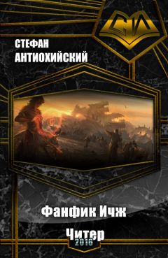 Стефан Антиохийский - Фанфик Ичж. Читер. (СИ) - Читать | Читать онлайн | Читаемые книги читать онлайн бесплатно | booksread-online.com