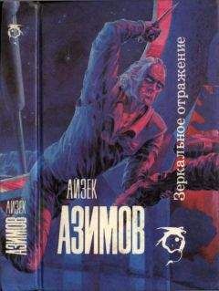 Айзек Азимов - Зеркальное отражение : Стальные пещеры. Ночь,которая умирает - Читать | Читать онлайн | Читаемые книги читать онлайн бесплатно | booksread-online.com