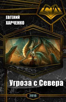 Евгений Харченко - Угроза с Севера (СИ) - Читать | Читать онлайн | Читаемые книги читать онлайн бесплатно | booksread-online.com
