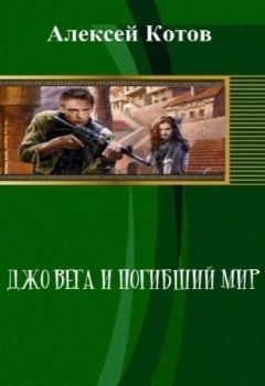 Алексей Котов - Джо Вега и Погибший Мир - Читать 📖 Читать онлайн 👀 Читаемые книги читать онлайн бесплатно 🔥 booksread-online.com
