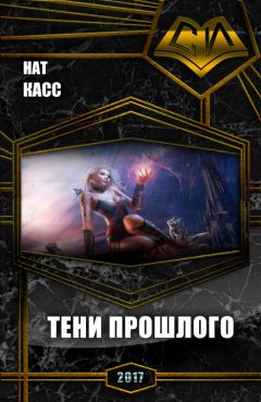 Нат Касс - Тени Прошлого - Читать Читать онлайн Читаемые книги читать онлайн бесплатно booksread-online.com