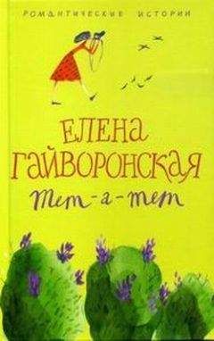 Елена Гайворонская - Тет-а-тет - Читать 📖 Читать онлайн 👀 Читаемые книги читать онлайн бесплатно 🔥 booksread-online.com