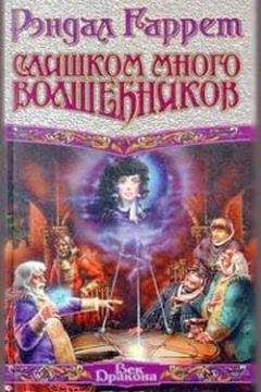 Рэндал Гаррет - Сила воображения - Читать 📖 Читать онлайн 👀 Читаемые книги читать онлайн бесплатно 🔥 booksread-online.com