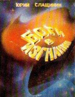 Юрий Слащинин - Боги в изгнании (Художник В. Шершнев) - Читать | Читать онлайн | Читаемые книги читать онлайн бесплатно | booksread-online.com