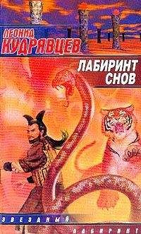 Леонид Кудрявцев - Лабиринт снов - Читать 📖 Читать онлайн 👀 Читаемые книги читать онлайн бесплатно 🔥 booksread-online.com