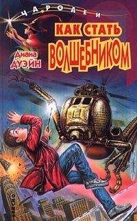 Диана Дуэйн - Как cтать волшебником - Читать 📖 Читать онлайн 👀 Читаемые книги читать онлайн бесплатно 🔥 booksread-online.com
