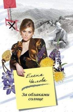 Елена Чалова - За облаками – солнце - Читать 📖 Читать онлайн 👀 Читаемые книги читать онлайн бесплатно 🔥 booksread-online.com