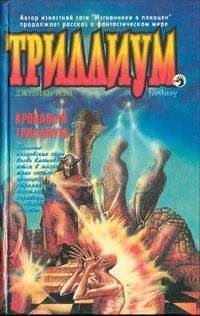 Андрэ Нортон - Кровавый Триллиум - Читать 📖 Читать онлайн 👀 Читаемые книги читать онлайн бесплатно 🔥 booksread-online.com