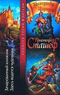 Кристофер Сташеф - Зачарованный книжник - Читать 📖 Читать онлайн 👀 Читаемые книги читать онлайн бесплатно 🔥 booksread-online.com