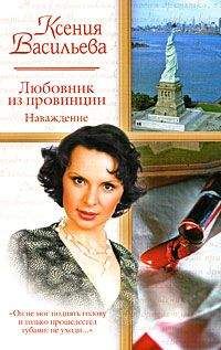 Ксения Васильева - Любовник из провинции. Наваждение - Читать 📖 Читать онлайн 👀 Читаемые книги читать онлайн бесплатно 🔥 booksread-online.com