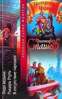 Кристофер Сташеф - Леди ведьма - Читать 📖 Читать онлайн 👀 Читаемые книги читать онлайн бесплатно 🔥 booksread-online.com