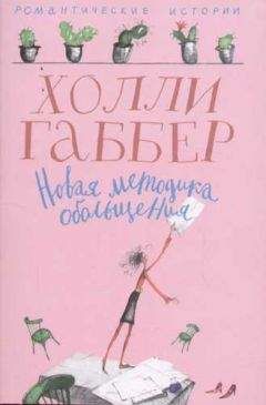 Холли Габбер - Новая методика обольщения - Читать 📖 Читать онлайн 👀 Читаемые книги читать онлайн бесплатно 🔥 booksread-online.com