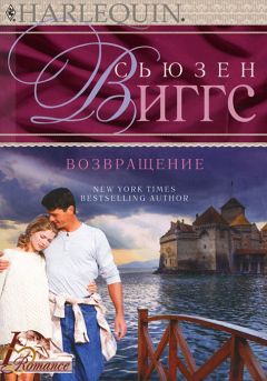 Сьюзен Виггз - Возвращение - Читать 📖 Читать онлайн 👀 Читаемые книги читать онлайн бесплатно 🔥 booksread-online.com