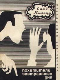 Сакё Комацу - Похитители завтрашнего дня (авторский сборник) - Читать 📖 Читать онлайн 👀 Читаемые книги читать онлайн бесплатно 🔥 booksread-online.com