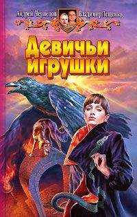Владимир Лещенко - Девичьи игрушки - Читать 📖 Читать онлайн 👀 Читаемые книги читать онлайн бесплатно 🔥 booksread-online.com