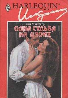 Энн Мэйджер - Одна судьба на двоих - Читать 📖 Читать онлайн 👀 Читаемые книги читать онлайн бесплатно 🔥 booksread-online.com