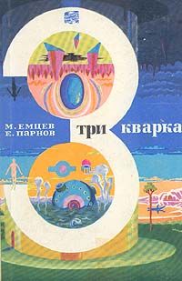 Михаил Емцев - Три кварка (сборник) - Читать 📖 Читать онлайн 👀 Читаемые книги читать онлайн бесплатно 🔥 booksread-online.com
