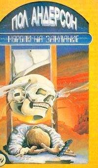 Пол Андерсон - День причастия - Читать 📖 Читать онлайн 👀 Читаемые книги читать онлайн бесплатно 🔥 booksread-online.com