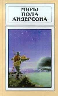 Пол Андерсон - Дети морского царя - Читать 📖 Читать онлайн 👀 Читаемые книги читать онлайн бесплатно 🔥 booksread-online.com