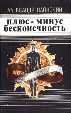 Александр Плонский - Плюс-минус бесконечность (сборник) - Читать 📖 Читать онлайн 👀 Читаемые книги читать онлайн бесплатно 🔥 booksread-online.com