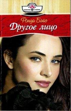 Ронда Бэйс - Другое лицо - Читать 📖 Читать онлайн 👀 Читаемые книги читать онлайн бесплатно 🔥 booksread-online.com
