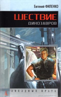 Евгений Филенко - Шествие динозавров - Читать 📖 Читать онлайн 👀 Читаемые книги читать онлайн бесплатно 🔥 booksread-online.com