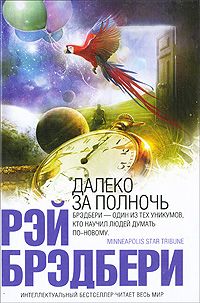 Рэй Брэдбери - Синяя бутылка - Читать 📖 Читать онлайн 👀 Читаемые книги читать онлайн бесплатно 🔥 booksread-online.com