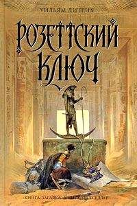 Уильям Дитрих - Розеттский ключ - Читать | Читать онлайн | Читаемые книги читать онлайн бесплатно | booksread-online.com