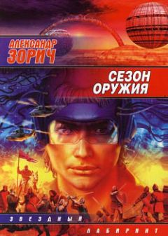 Александр Зорич - Сезон оружия - Читать 📖 Читать онлайн 👀 Читаемые книги читать онлайн бесплатно 🔥 booksread-online.com