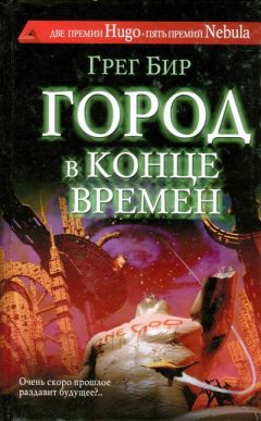 Грег Бир - Город в конце времён - Читать 📖 Читать онлайн 👀 Читаемые книги читать онлайн бесплатно 🔥 booksread-online.com