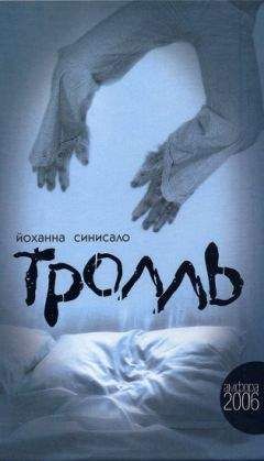 Йоханна Синисало - Тролль - Читать Читать онлайн Читаемые книги читать онлайн бесплатно booksread-online.com