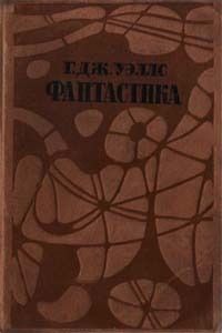 Герберт Уэллс - Пираты морских глубин - Читать 📖 Читать онлайн 👀 Читаемые книги читать онлайн бесплатно 🔥 booksread-online.com