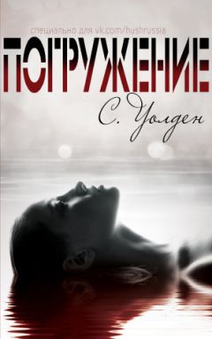 С. Уолден - Погружение (ЛП) - Читать 📖 Читать онлайн 👀 Читаемые книги читать онлайн бесплатно 🔥 booksread-online.com