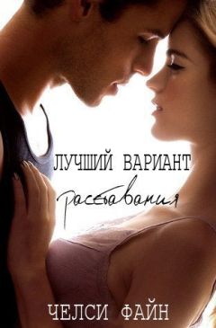 Челси Файн - Лучший вариант расставания (ЛП) - Читать Читать онлайн Читаемые книги читать онлайн бесплатно booksread-online.com