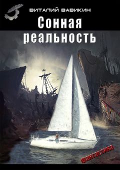 Виталий Вавикин - Сонная реальность - Читать 📖 Читать онлайн 👀 Читаемые книги читать онлайн бесплатно 🔥 booksread-online.com